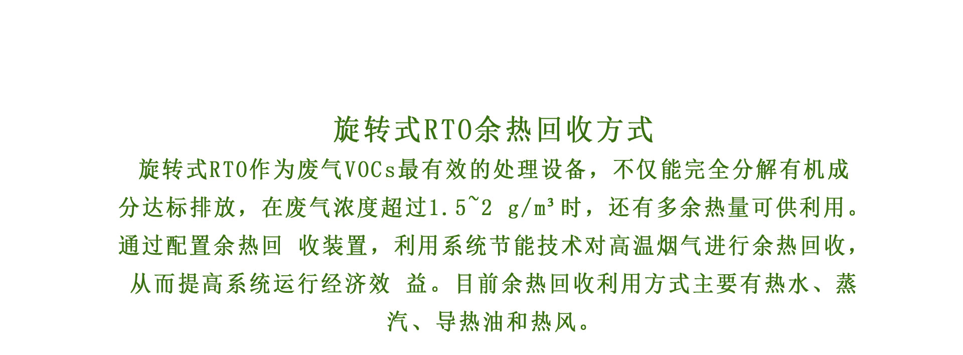 蓄（xù）熱式熱（rè）氧化裝置旋（xuán）轉式