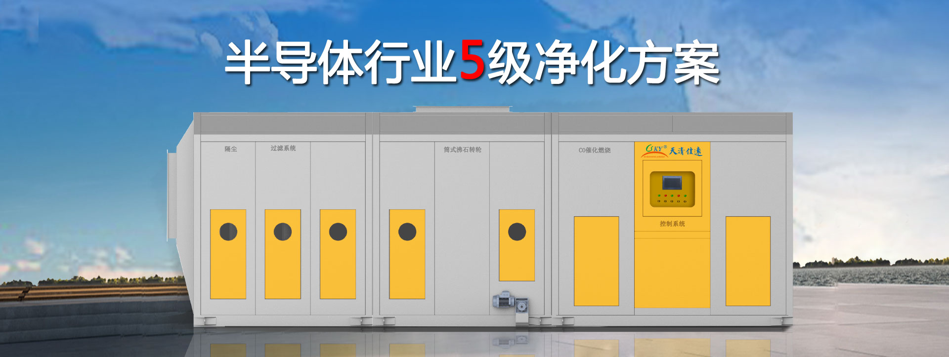 半導體行（háng）業廢氣處理