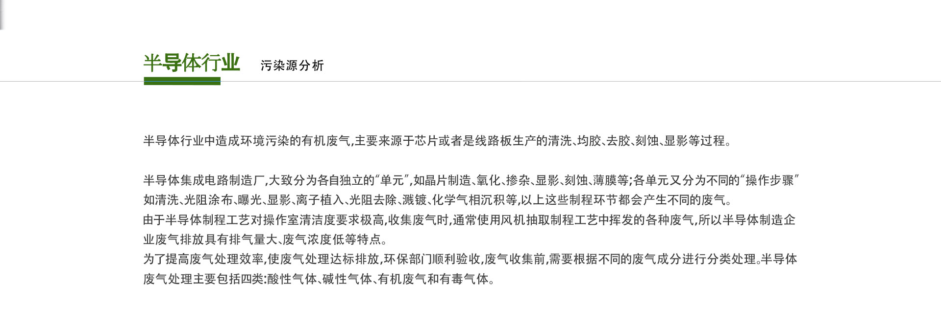 半導體行（háng）業廢氣（qì）治理（lǐ）