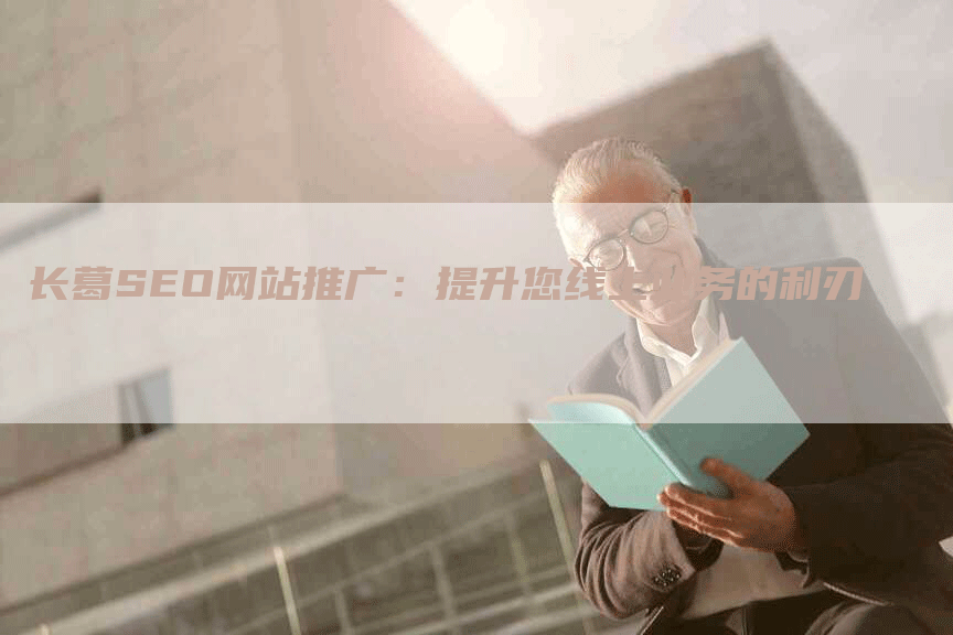 长葛SEO网站推广：提升您线上业务的利刃
