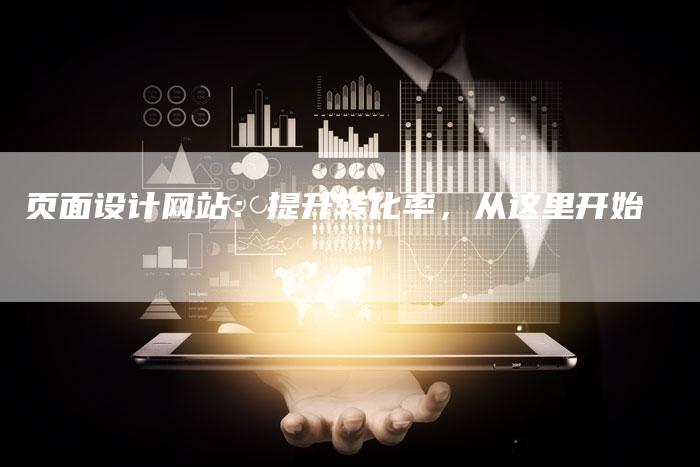 页面设计网站：提升转化率，从这里开始