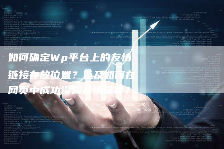 如何确定Wp平台上的友情链接存放位置？以及如何在网页中成功设置友情链接？