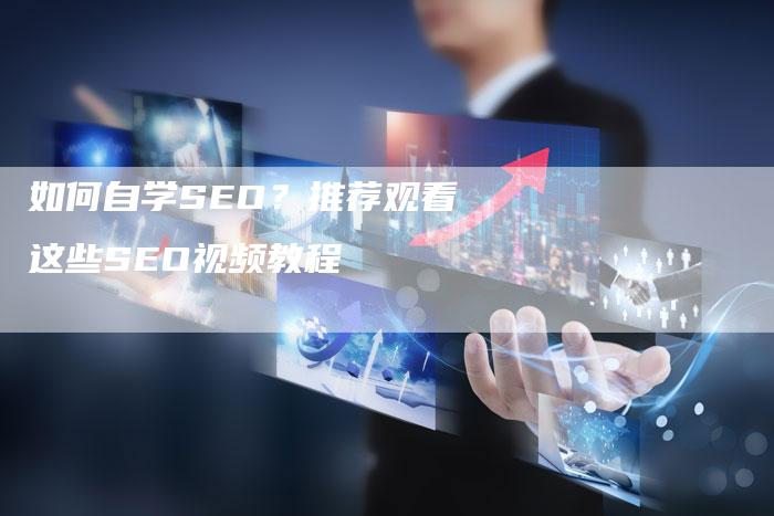 如何自学SEO？推荐观看这些SEO视频教程
