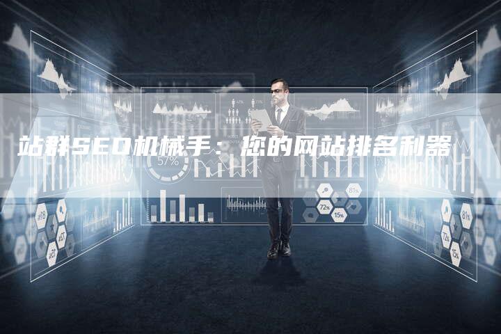 站群SEO机械手：您的网站排名利器