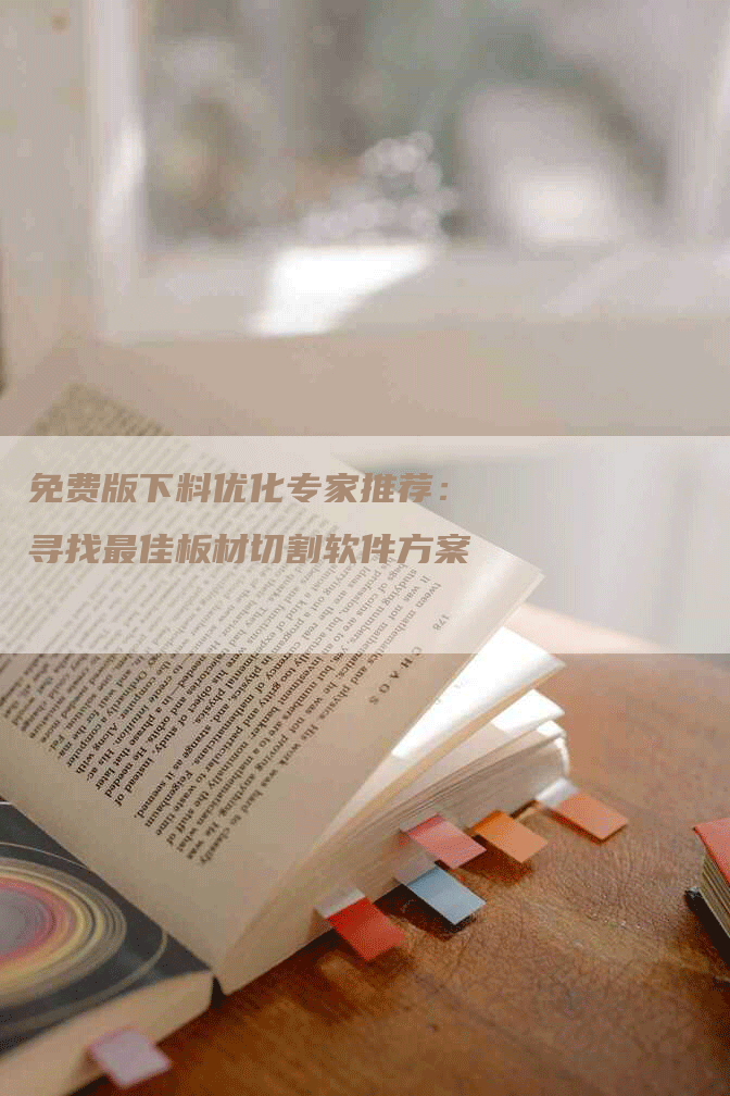 免费版下料优化专家推荐：寻找最佳板材切割软件方案