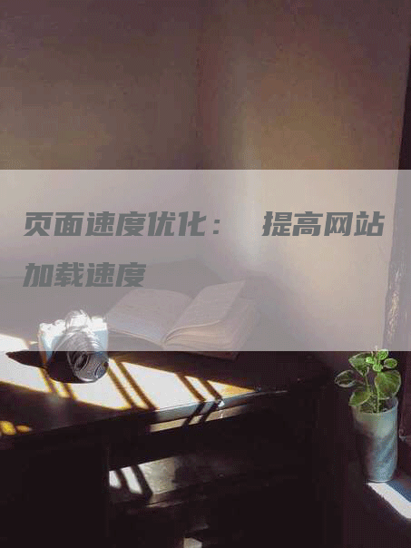 页面速度优化： 提高网站加载速度