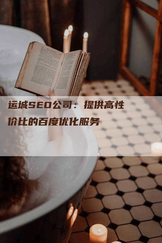 运城SEO公司：提供高性价比的百度优化服务