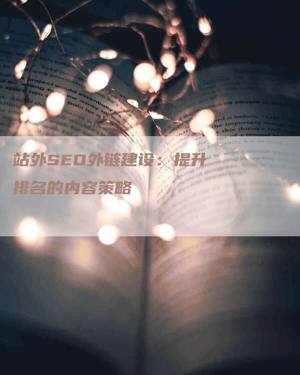 站外SEO外链建设：提升排名的内容策略