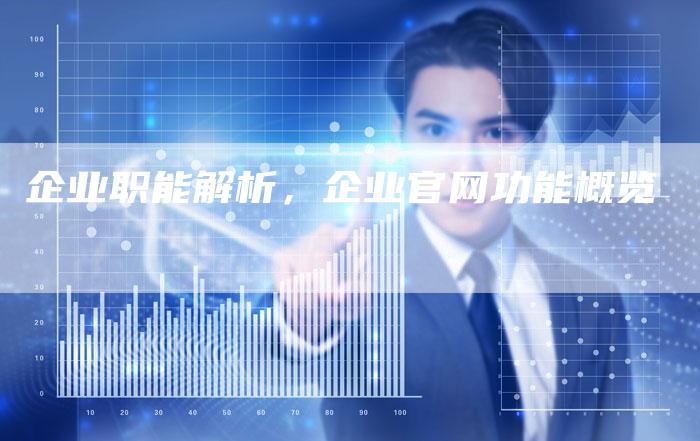 企业职能解析，企业官网功能概览