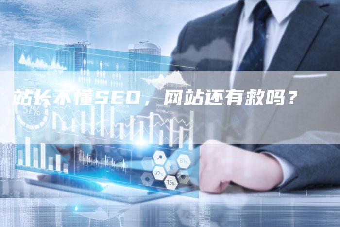 站长不懂SEO，网站还有救吗？