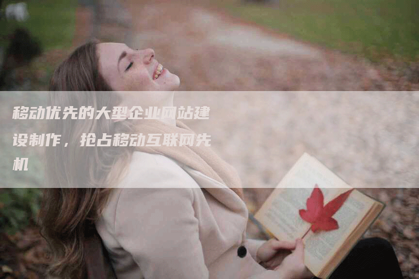移动优先的大型企业网站建设制作，抢占移动互联网先机