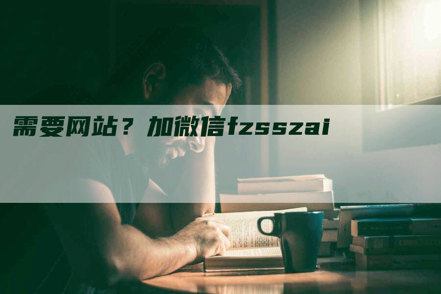 需要网站？加微信fzsszai
