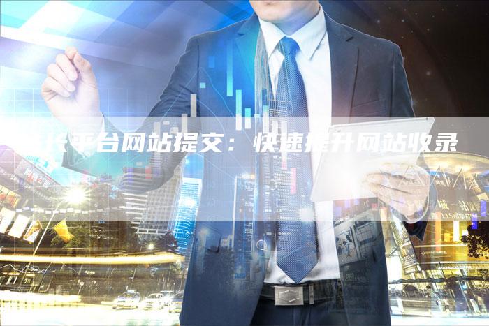 站长平台网站提交：快速提升网站收录