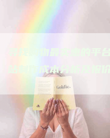 寻找购物最实惠的平台？网站制作成本分析及报价一览