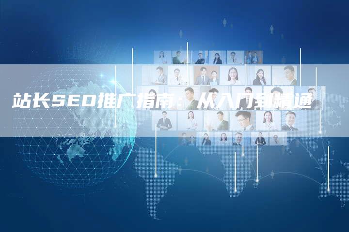 站长SEO推广指南：从入门到精通