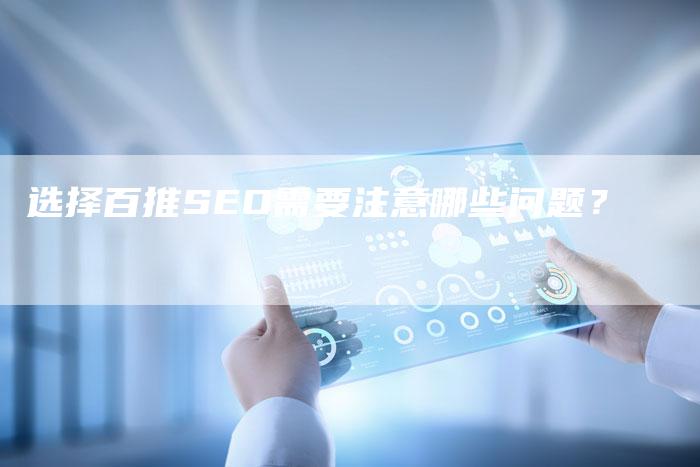 选择百推SEO需要注意哪些问题？