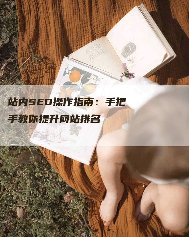 站内SEO操作指南：手把手教你提升网站排名