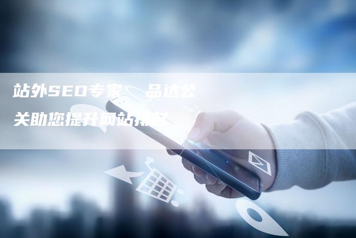站外SEO专家  品达公关助您提升网站排名