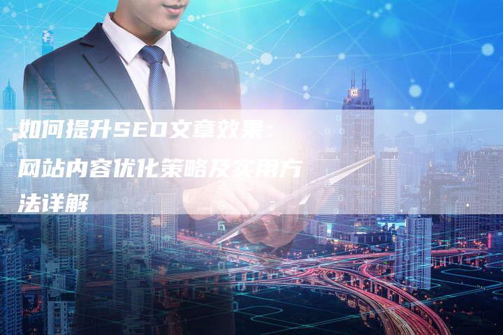 如何提升SEO文章效果：网站内容优化策略及实用方法详解