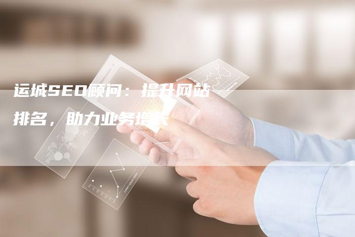 运城SEO顾问：提升网站排名，助力业务增长