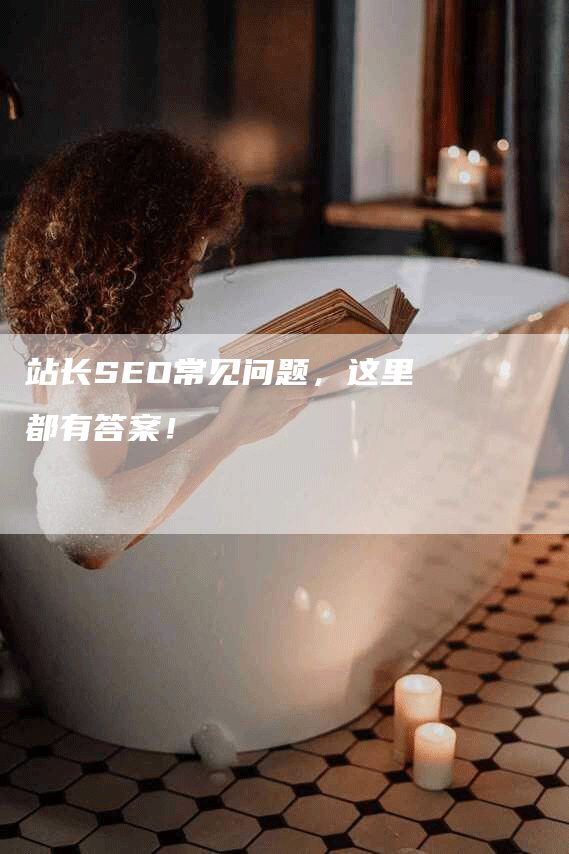 站长SEO常见问题，这里都有答案！