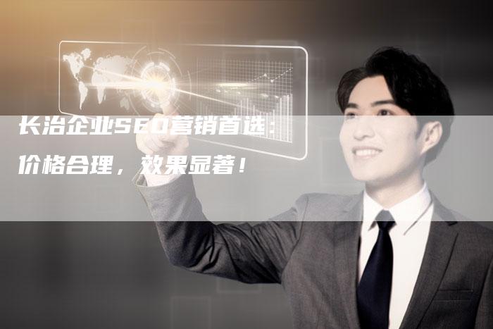 长治企业SEO营销首选：价格合理，效果显著！
