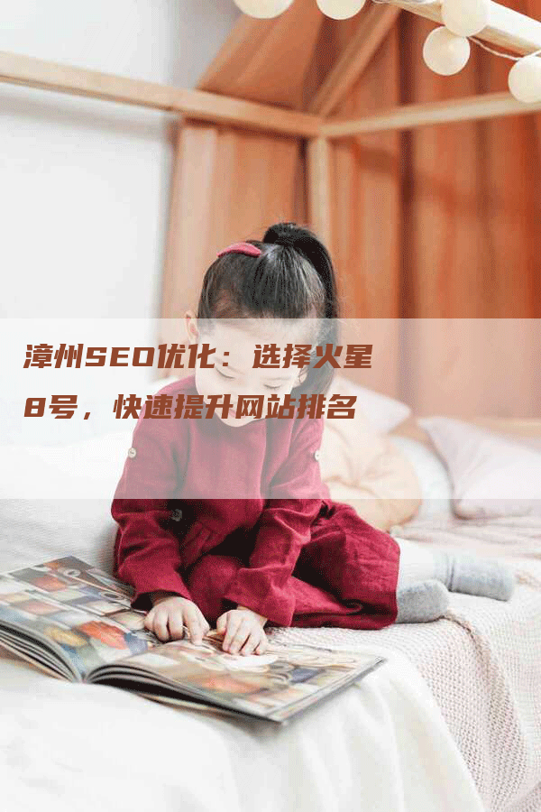漳州SEO优化：选择火星8号，快速提升网站排名