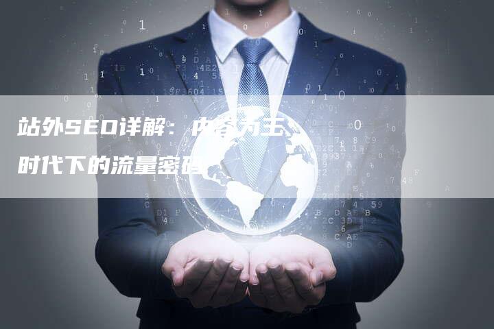 站外SEO详解：内容为王时代下的流量密码