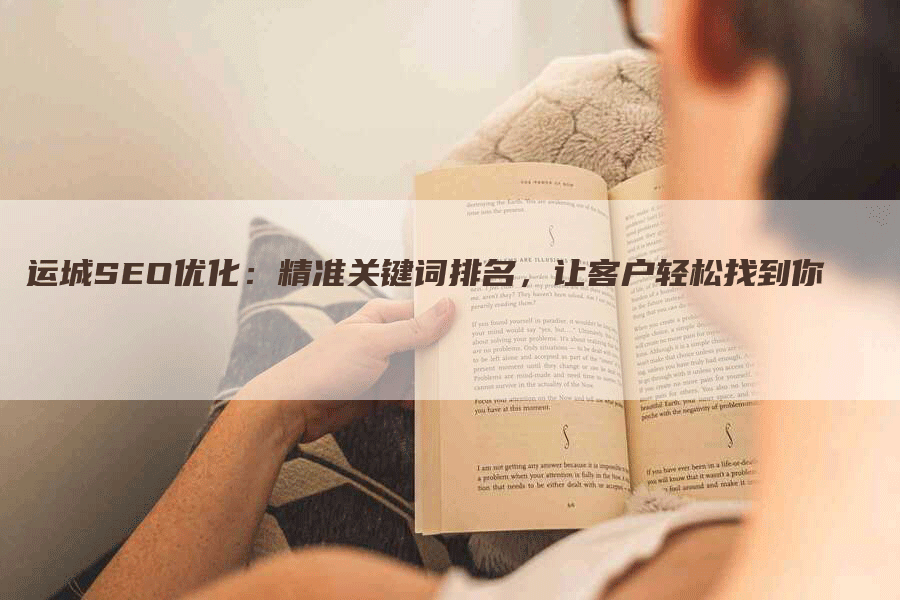 运城SEO优化：精准关键词排名，让客户轻松找到你