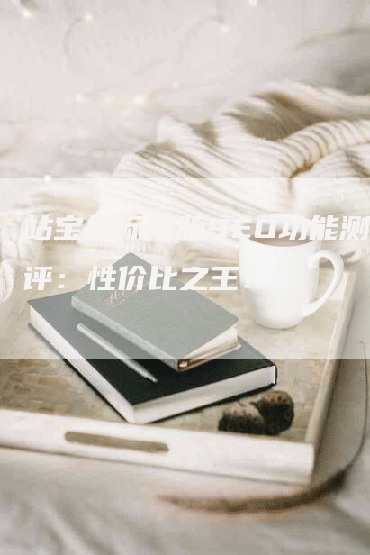 站宝盒标准版SEO功能测评：性价比之王！
