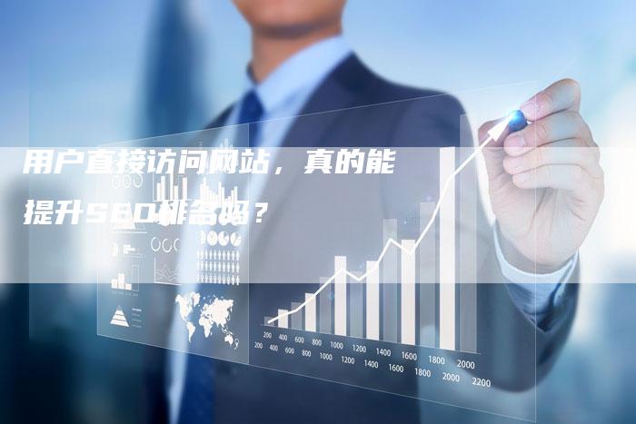 用户直接访问网站，真的能提升SEO排名吗？