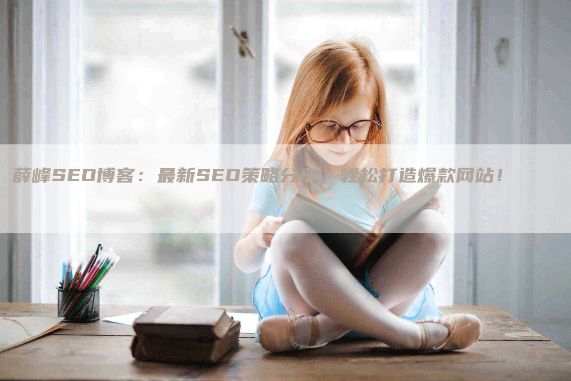 薛峰SEO博客：最新SEO策略分享，轻松打造爆款网站！