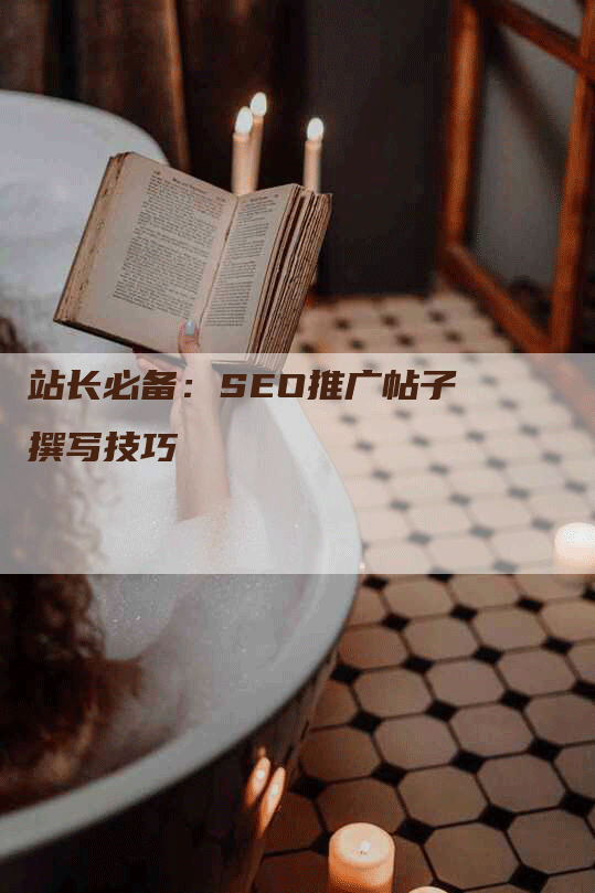 站长必备：SEO推广帖子撰写技巧