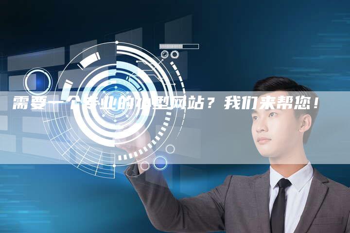 需要一个专业的小型网站？我们来帮您！