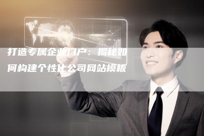 打造专属企业门户：揭秘如何构建个性化公司网站模板
