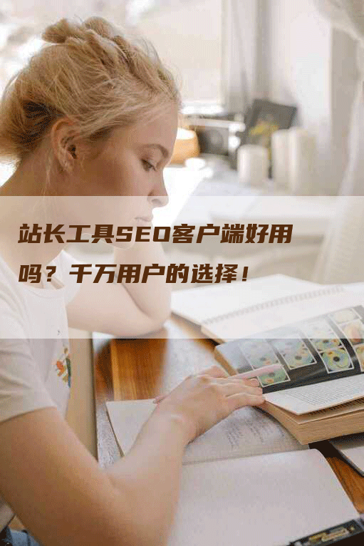 站长工具SEO客户端好用吗?千万用户的选择!-帮发锚文本外链网