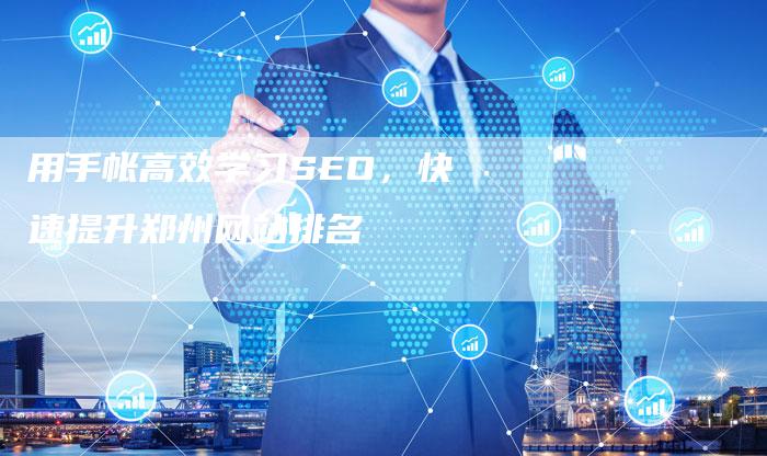 用手帐高效学习SEO，快速提升郑州网站排名