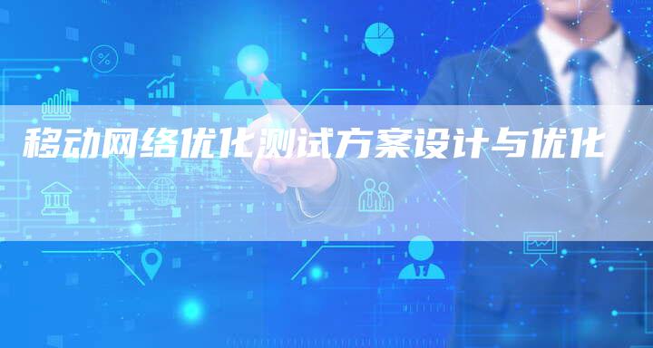 移动网络优化测试方案设计与优化