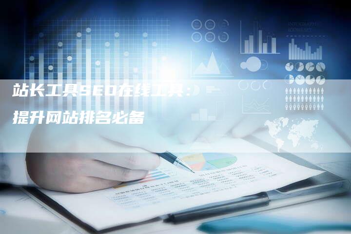 站长工具SEO在线工具：提升网站排名必备