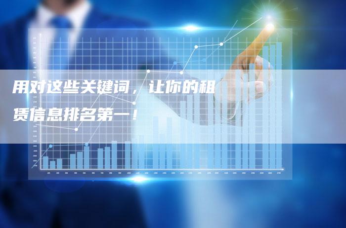 用对这些关键词，让你的租赁信息排名第一！