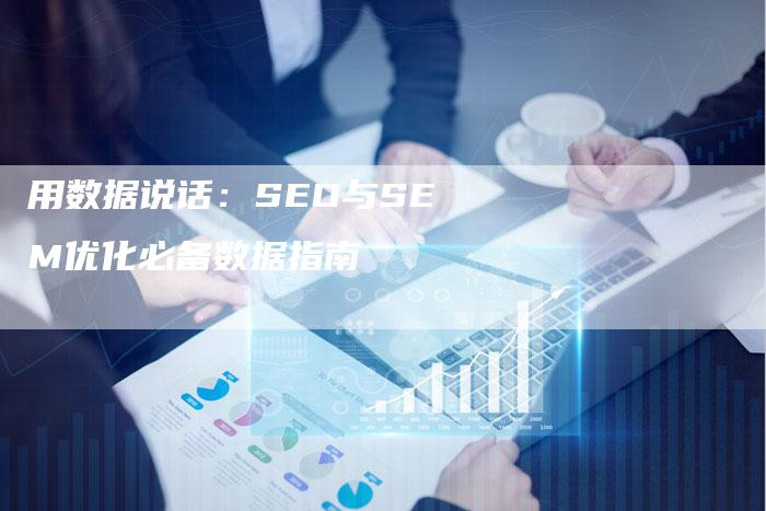 用数据说话：SEO与SEM优化必备数据指南