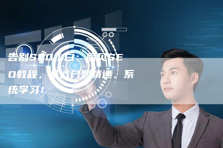 告别SEO小白：魔贝SEO教程，从入门到精通，系统学习！