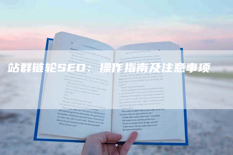 站群链轮SEO：操作指南及注意事项