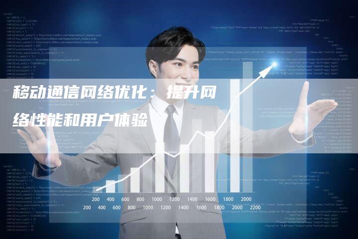 移动通信网络优化:提升网络性能和用户体验-帮发锚文本外链网