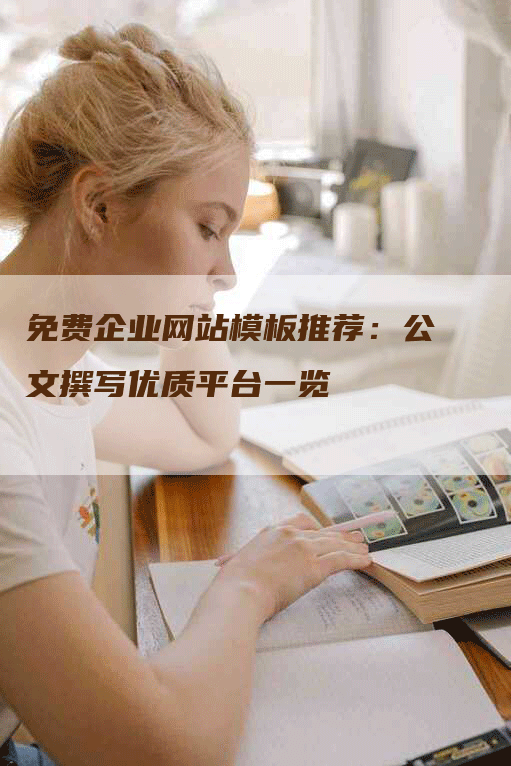 免费企业网站模板推荐：公文撰写优质平台一览