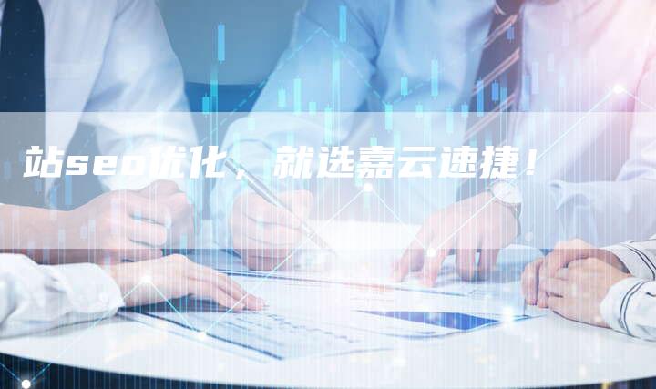 站seo优化，就选嘉云速捷！