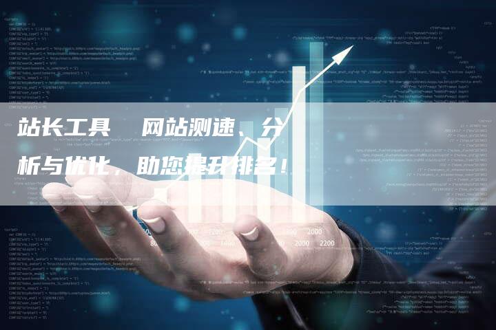 站长工具  网站测速、分析与优化，助您提升排名！