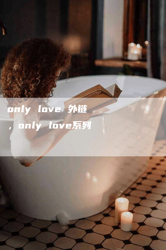 only love 外链，only love系列