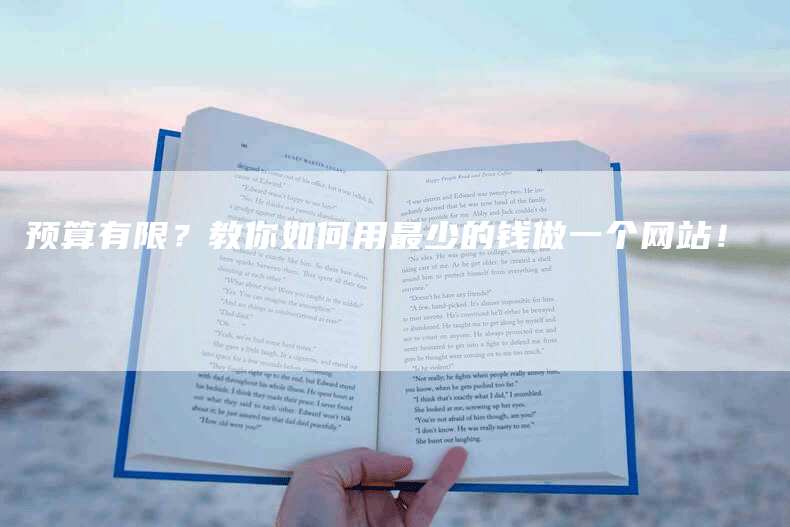 预算有限？教你如何用最少的钱做一个网站！