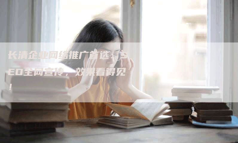 长清企业网络推广首选：SEO全网宣传，效果看得见！